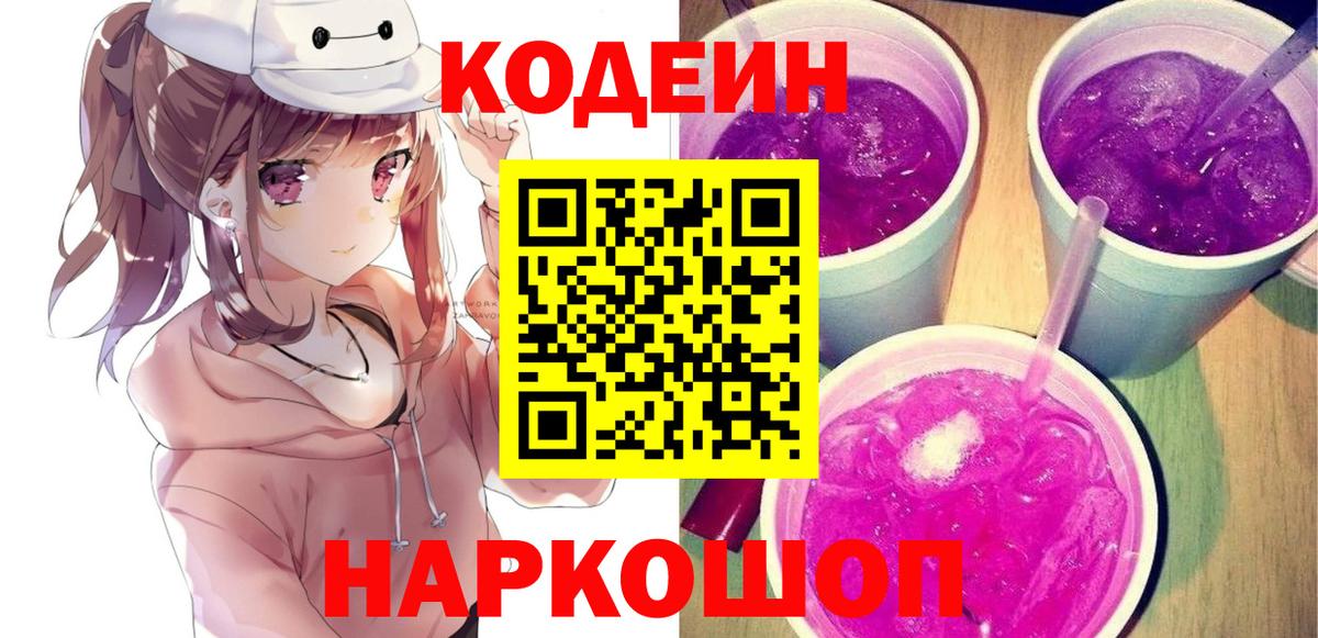Codein напиток Lean (лин) Мценск